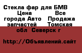 Стекла фар для БМВ F30 › Цена ­ 6 000 - Все города Авто » Продажа запчастей   . Томская обл.,Северск г.